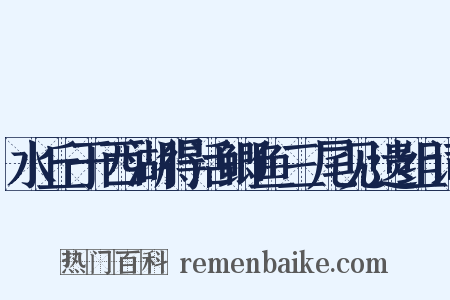 水丘于西湖得活鲫鱼三尾见遗组词是什么意思的图片